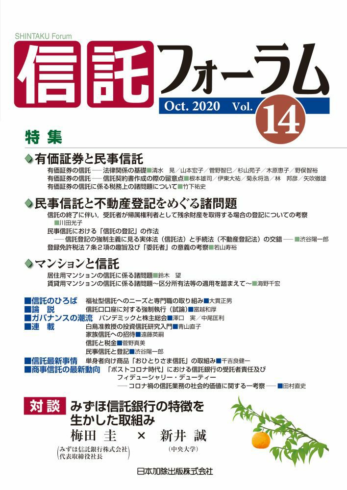 『信託フォーラムVol.14』(日本加除出版)