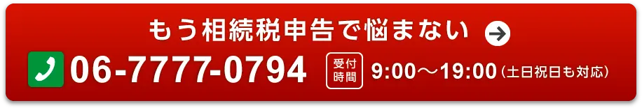 ブライト相続へのお問い合わせ