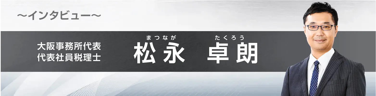 代表社員税理士インタビュー松永卓朗